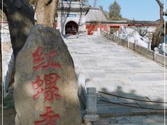 -红螺寺
