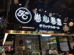 门面-卷心卷意·轻甜蛋糕(新光天地店)