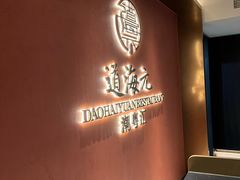 -道海元·潮粤汇(前滩店)