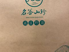 -名善山珍·野生菌汤锅(文殊院店)
