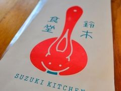 -铃木食堂(帽儿胡同店)