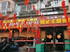 -乐山第一家临江鳝丝(茶坊路店)