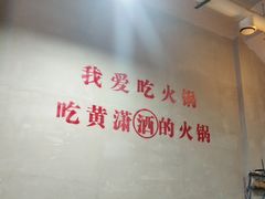 -黄潇洒老火锅(九眼桥宏济巷店)