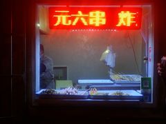 -水产西街炸串(水产西街店)