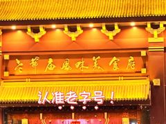 -老爷庙风味美食府(魏都大道店)