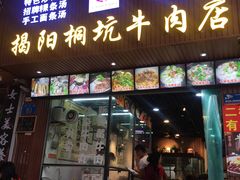 门面-雄记·揭阳桐坑牛肉店(建华路店)