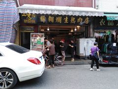 门面-马志善稀糊爛生熟肉店