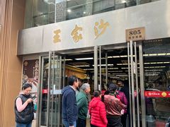 -王家沙点心店(南京西路总店)