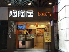 -陶陶居饼家(惠福东路店)