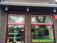 -伊隆斋(什刹海店)