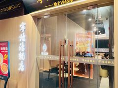 -宁波汤团店(外滩店)