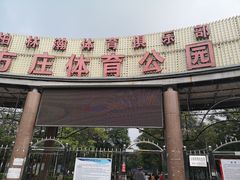 -方庄体育公园