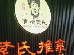 -楚氏正骨推拿按摩院(九水东路店)