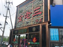 -金家老三饭庄(常营店)