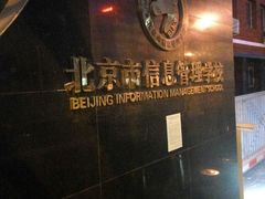 -北京市信息管理学校(中关村校区)