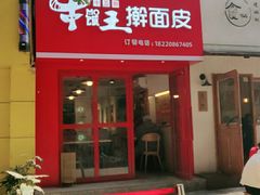 门面-十三朝牛馍王擀面皮(骡马市店)