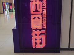 -食美汇美食广场(新奥店)