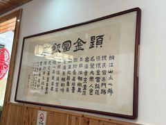 -芦茨金富饭庄·25年老字号·专做稻草鸡