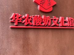 -华农酸奶文化馆