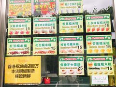 菜单-澳门长洲糯米糍(柯打苏沙街店)