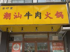 -全好食潮汕牛肉火锅(泗洲路店)
