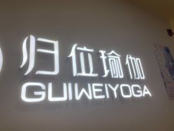 -归位瑜伽&归位普拉提