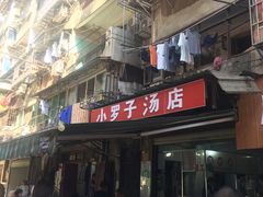 -小罗子汤店(大士院总店)