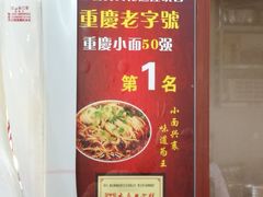 -秦云老太婆摊摊面(磁器口店)