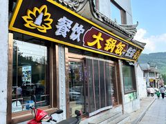 -五台山大锅饭