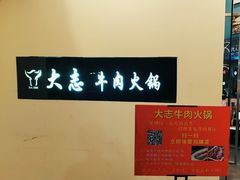 -大志牛肉火锅(天健花园店)