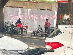 -山河屯铁锅炖·非遗铁锅炖(华强北店)
