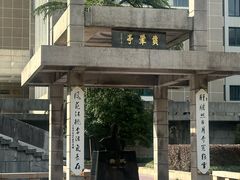 -浙江大学(玉泉校区)