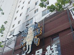 -喝丢一只鞋海鲜烧烤·海肠捞饭(东关街店)