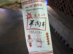 -秦皇二林羊肉串(秦皇小巷店)