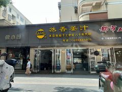 -然香姜汁(江城小区店)