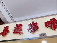 门面-喜莲咖啡
