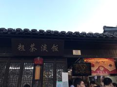 门面-粗茶淡饭(东关街店)