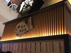 -粉粉乐鲷鱼烧(美罗城店)