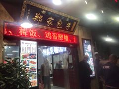 门面-郑家包子牛肉拉面(尚勤路店)