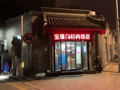 门面-宝瑞门钉肉饼店