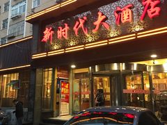 -新时代大酒店(仰口路店)