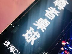 -尊者桌球俱乐部(春泽名园步行街店)