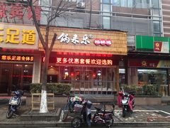 门面-锅来乐地锅鸡(安亭店)