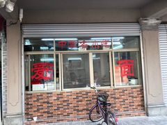 门面-非遗·爱西干面(小公园总店)