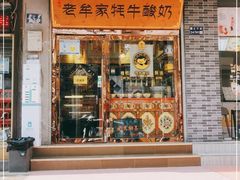 门面-老牟家牦牛酸奶