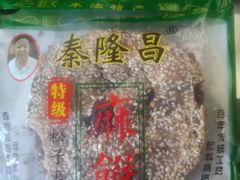 -姑苏秦隆昌(木渎古镇店)