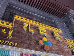 门面-德令哈扎西仓茶餐厅