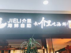 门面-介里海鲜自助(万达广场太原街店)