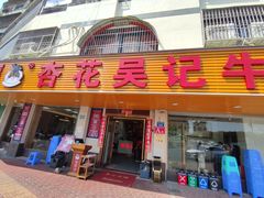 门面-杏花吴记牛肉火锅