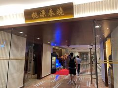 门面-桃源春晓中餐厅 TaoYuan Restaurant